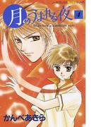 月のうまれる夜　４(ピチコミックスＰＯＣＫＥ)
