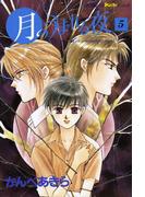 月のうまれる夜　５(ピチコミックスＰＯＣＫＥ)