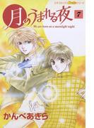 月のうまれる夜　７(ピチコミックスＰＯＣＫＥ)
