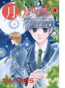 月のうまれる夜　８(ピチコミックスＰＯＣＫＥ)