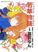 若草物語(ピチコミックスＰＯＣＫＥ)