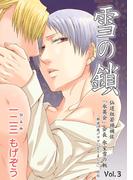 雪の鎖　仙道組若頭補佐「氷英会」会長氷室雪の軛 Vol.3(BFPコミック)