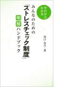 みんなのための「ストレスチェック制度」 明解ハンドブック