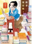 敗者復活戦！　１巻(まんがタイムコミックス)