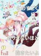 ものすごくかわいくて、ありえないほど抱きたいよ(シーモアコミックス)