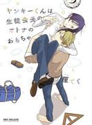 ヤンキーくんは生徒会長のオトナのおもちゃ(ビーボーイコミックス デラックス)