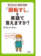 「回転すし」を英語で言えますか？