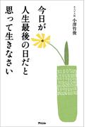 今日が人生最後の日だと思って生きなさい