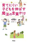育てにくい子どもを伸ばす魔法の言葉かけ