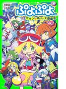 ぷよぷよ　サタンのスペース遊園地(角川つばさ文庫)