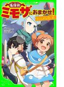 名探偵ミモザにおまかせ!2 ふしぎな呪い歌(角川つばさ文庫)