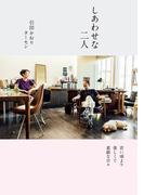 しあわせな二人　若い頃より楽しくて素敵な日々