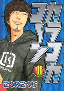 カラコカコ～ン（２）