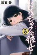 ドメスティックな彼女（８）