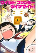 ワイルド　ファンシー　ダイナマイト！（１）