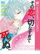 その恋、切なすぎて死ぬ。(マーガレットコミックスDIGITAL)