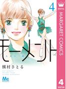 モーメント 永遠の一瞬 4(マーガレットコミックスDIGITAL)