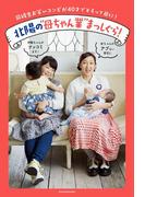 北陽の“母ちゃん業”まっしぐら！