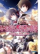 いばらの呪い師　病葉兄妹 対 怪人三日月卿(ガガガ文庫)