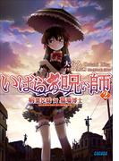 いばらの呪い師2　病葉兄妹 対 墓場博士(ガガガ文庫)