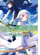 いばらの呪い師3　侵略、少年結社ウサギ団(ガガガ文庫)