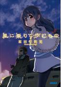 風に乗りて歩むもの(ガガガ文庫)