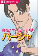 夢幻∞シリーズ　婚活！フィリピーナ13　パーシャ(夢幻∞シリーズ)