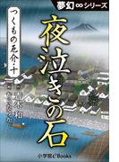 夢幻∞シリーズ　つくもの厄介10　夜泣きの石(夢幻∞シリーズ)