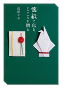 懐紙で包む、 まごころを贈る