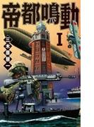 帝都鳴動I(C★NOVELS)