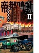 帝都鳴動II(C★NOVELS)