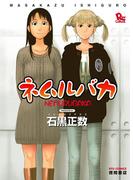 ネムルバカ