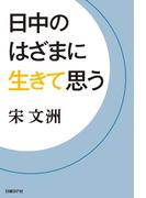 日中のはざまに生きて思う