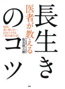 医者が教える長生きのコツ