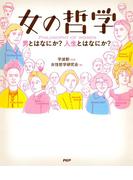 女の哲学