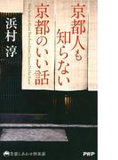 京都人も知らない京都のいい話(京都しあわせ倶楽部)