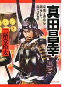 真田昌幸(PHP文庫)