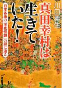 真田幸村は生きていた！(PHP文庫)