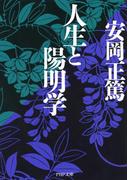 人生と陽明学(PHP文庫)