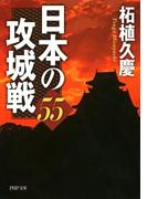 日本の攻城戦55(PHP文庫)