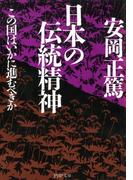 日本の伝統精神(PHP文庫)
