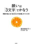 願いは「３文字」でかなう（大和出版）(大和出版)