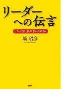 リーダーへの伝言
