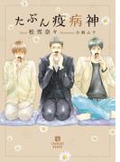 たぶん疫病神(シャレード文庫)