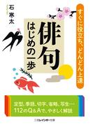 俳句はじめの一歩(二見レインボー文庫)