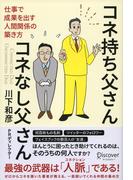 コネ持ち父さん コネなし父さん 仕事で成果を出す人間関係の築き方