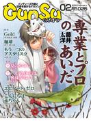 月刊群雛 (GunSu) 2016年 02月号 ～ インディーズ作家と読者を繋げるマガジン ～