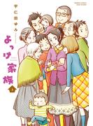 よっけ家族（3）