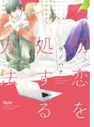 初恋を処する方法(バンブーコミックス Qpaコレクション)