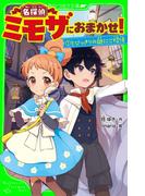 【全1-2セット】名探偵ミモザにおまかせ!(角川つばさ文庫)